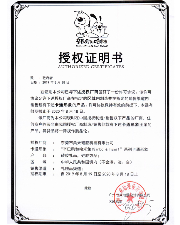 辛巴狗IP形象授权证书